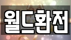 월드환전