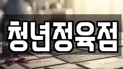청년정육점