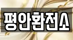 평안환전소