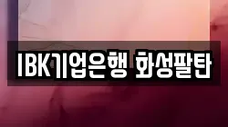 IBK기업은행 화성팔탄