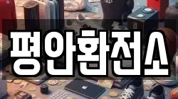 평안환전소