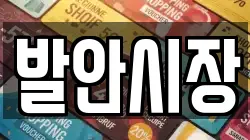경기도 화성시 향남읍 전당포, 상품권판매, 상품권매매, 환전