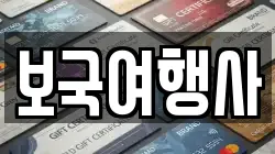 보국여행사