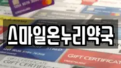 스마일온누리약국