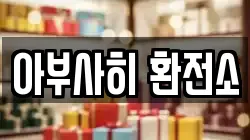 아부사히 환전소