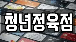 청년정육점