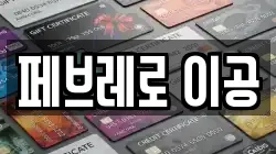 페브레로 이공