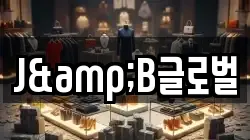 J&B글로벌