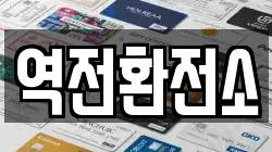 역전환전소