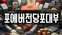 경기도 화성시 황계동 전당포, 상품권판매, 상품권매매, 환전