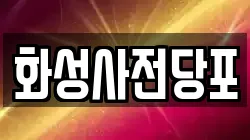 화성사전당포