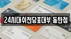 24시대쉬전당포대부 동탄점