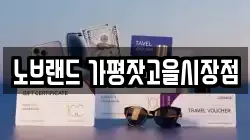 노브랜드 가평잣고을시장점