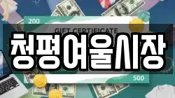 청평여울시장