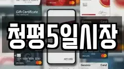 청평5일시장