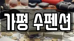 가평 수펜션