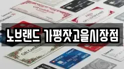 노브랜드 가평잣고을시장점