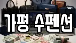경기 가평군 상면 전당포, 상품권판매, 상품권매매, 환전