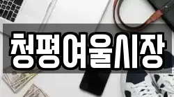 청평여울시장