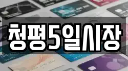 청평5일시장