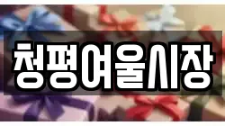 경기 가평군 설악면 전당포, 상품권판매, 상품권매매, 환전