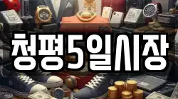 청평5일시장