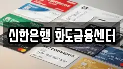 신한은행 화도금융센터