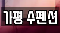 가평 수펜션
