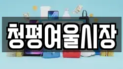경기 가평군 청평면 전당포, 상품권판매, 상품권매매, 환전