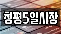 청평5일시장