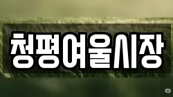 청평여울시장