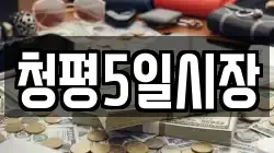 청평5일시장