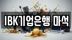 IBK기업은행 마석