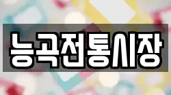 능곡전통시장