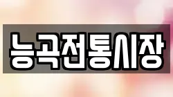 능곡전통시장