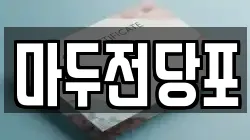 마두전당포