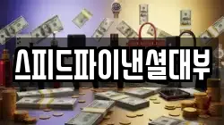 스피드파이낸셜대부