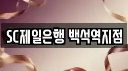 SC제일은행 백석역지점