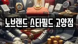 노브랜드 스타필드 고양점