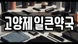 고양제일큰약국