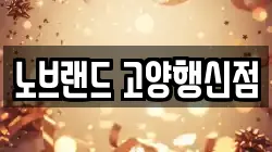 노브랜드 고양행신점
