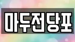마두전당포