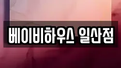 베이비하우스 일산점