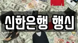 신한은행 행신