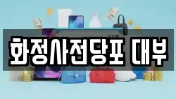 경기 고양시 덕양구 대장동 전당포, 상품권판매, 상품권매매, 환전