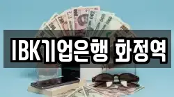 IBK기업은행 화정역