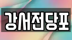 강서전당포