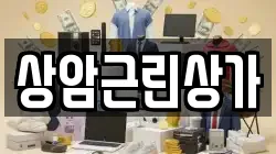 상암근린상가