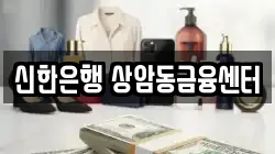 신한은행 상암동금융센터