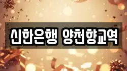 신한은행 양천향교역